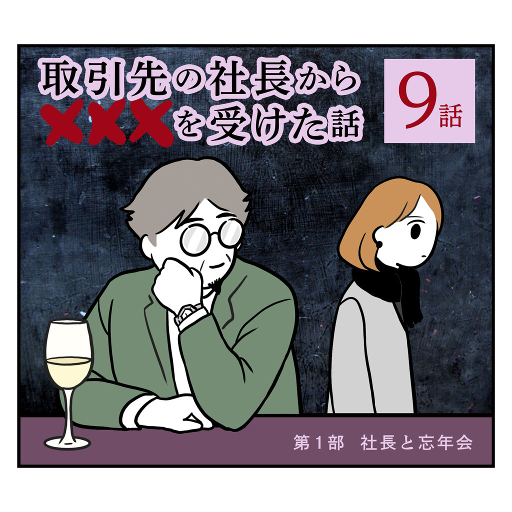 取引先の社長からXXXを受けた話（9） : うみの漫画ブログ -人生大コーカイ！- Powered by ライブドアブログ
