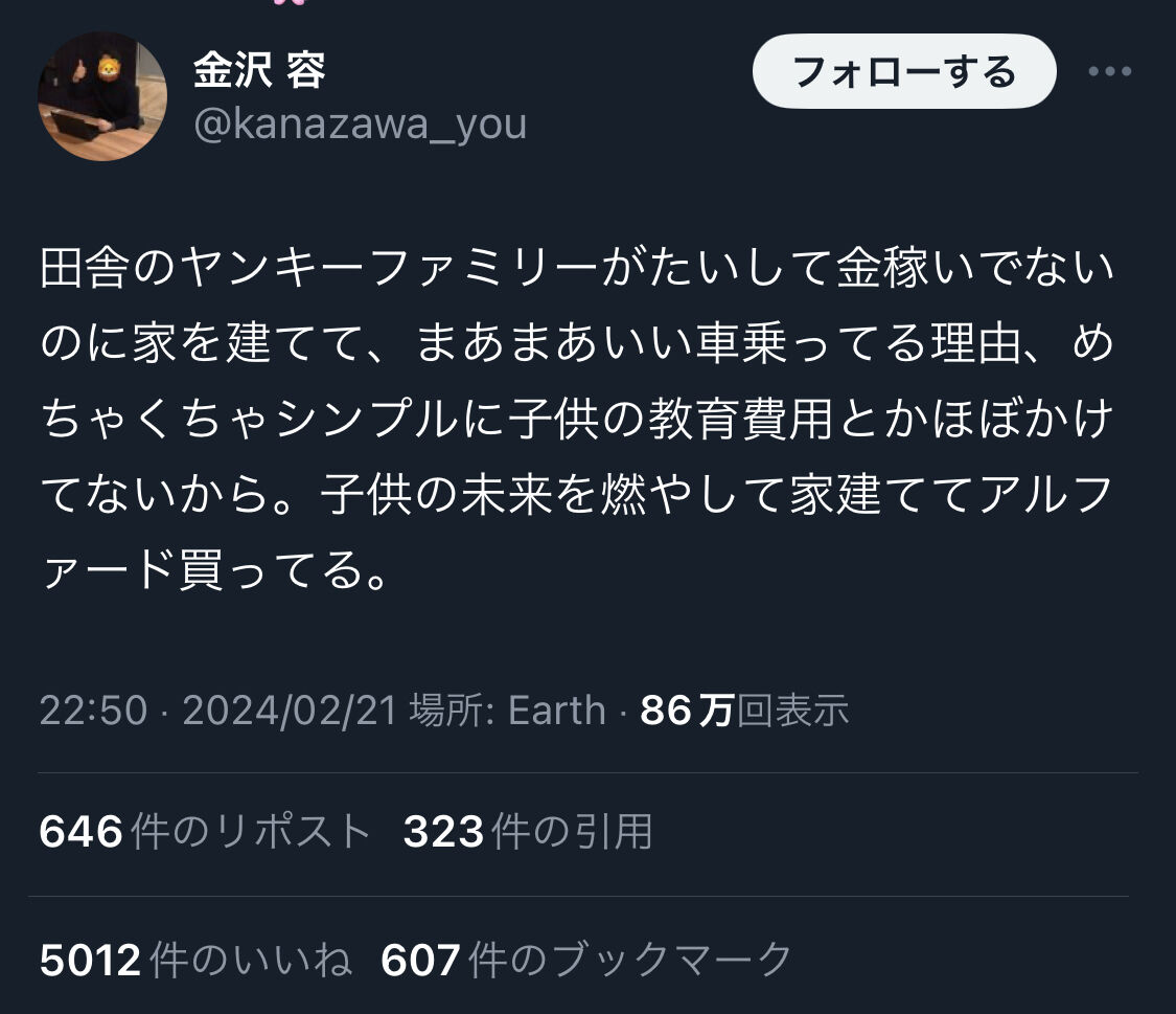 識者「田舎のヤンキーが大して稼いでないのに家を建てるのは教育費に使ってないから」←これ衝撃だよな