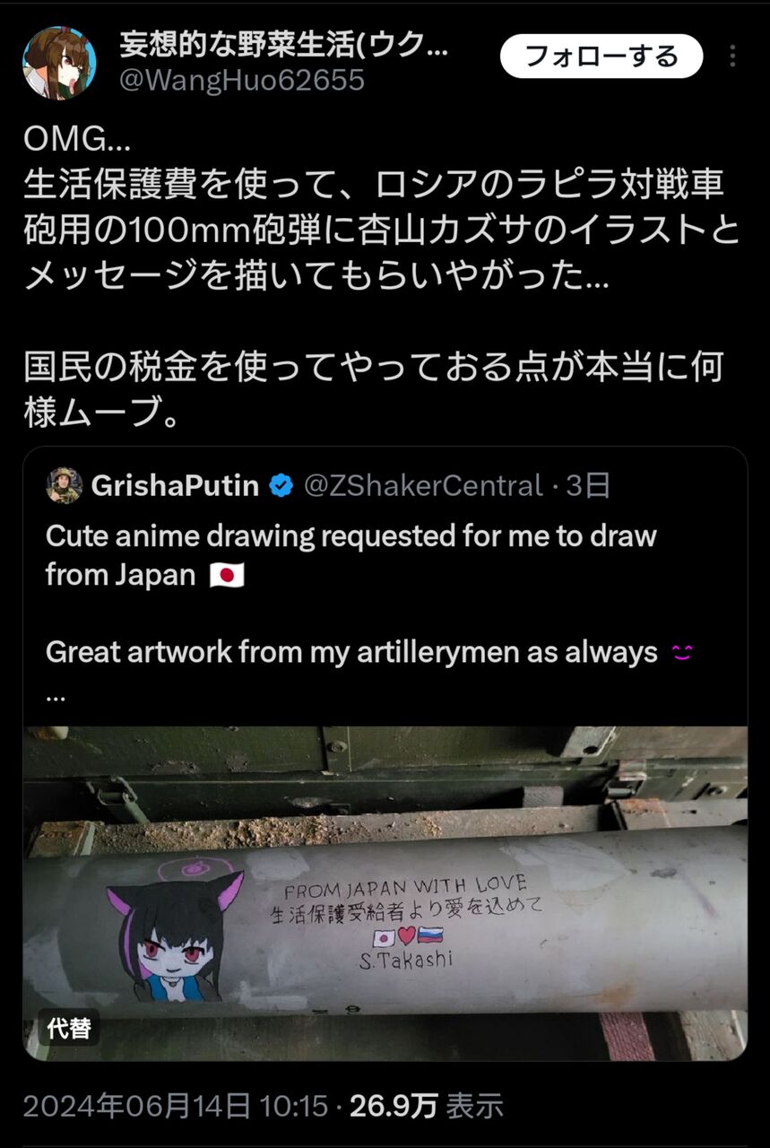 【画像】ﾛｼｱの砲弾にｱﾆﾒ絵とﾒｯｾｰｼﾞを書いてｳｸﾗｲﾅに叩き込んでもらうｻｰﾋﾞｽに課金、Xで大炎上