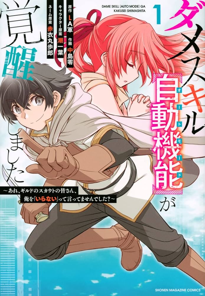 なろう小説「クズスキル『自動機能』だけど精一杯頑張ります！」←もう字面だけで強スキルなんだが