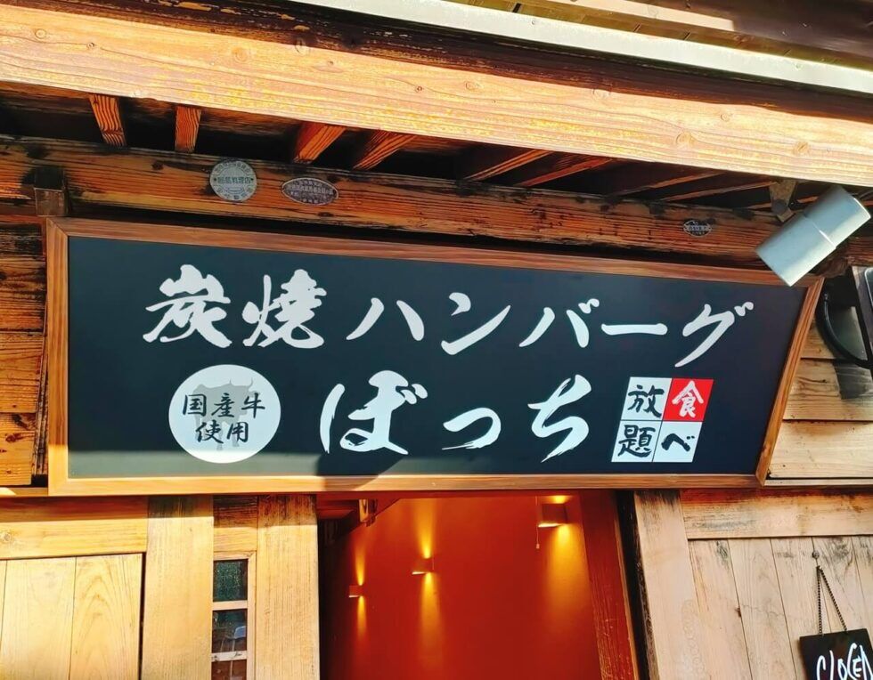 コミュ症に甘すぎるハンバーグ食べ放題の店ｗｗｗｗ