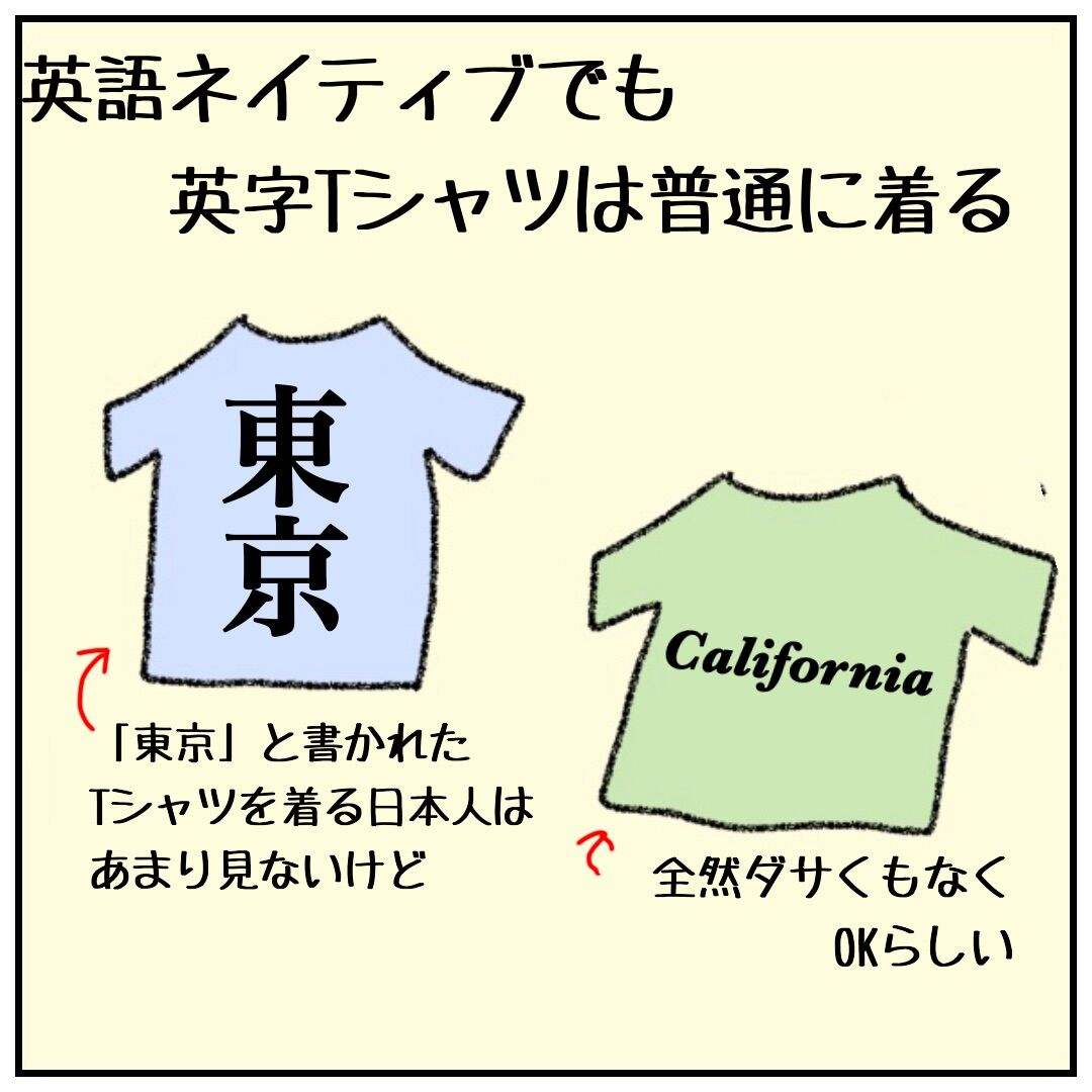英字tシャツはダサい 国際恋愛しながらキャリア模索中
