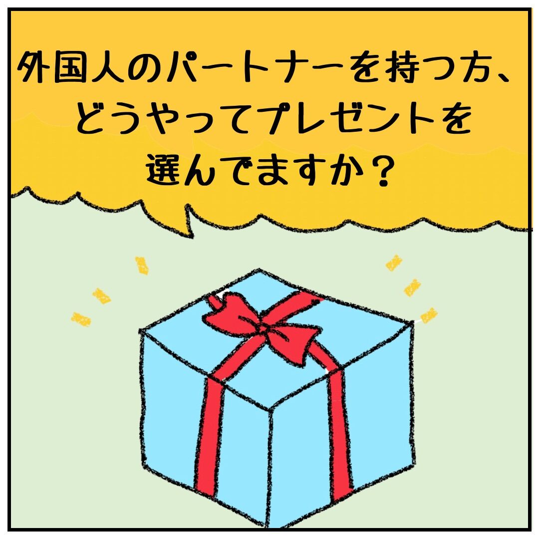 アメリカ人彼氏へのプレゼント問題 国際恋愛しながらキャリア模索中