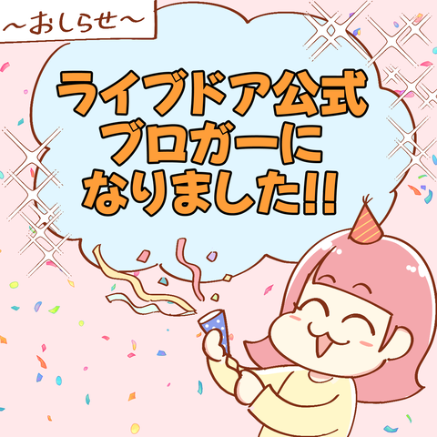 ライブドア公式ブロガーになりました！！ : うみの韻花の山あり谷あり
