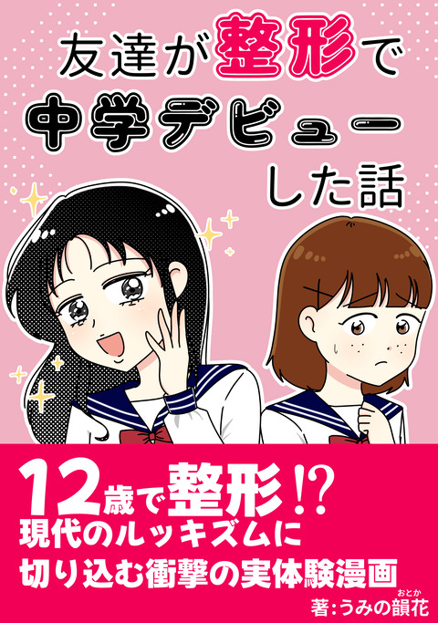 友達が整形で中学デビューしました