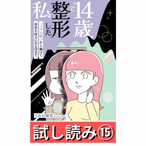 14歳で整形した私【15】＋プチ解説 : うみの韻花の山あり谷あり人生