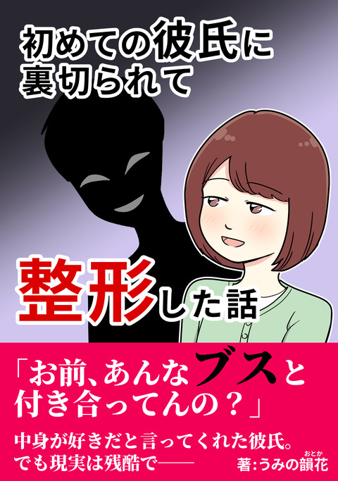 初めての彼氏に裏切られて整形した話_001