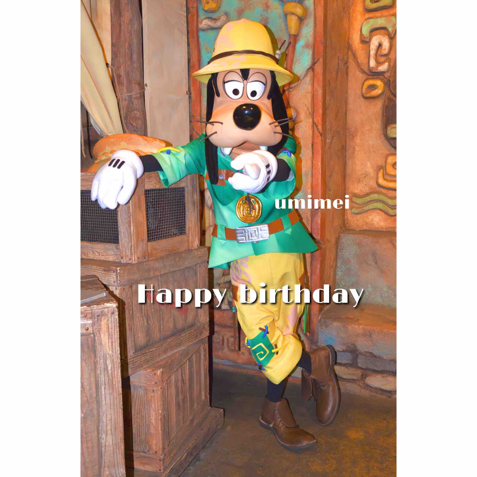 グーフィーお誕生日おめでとう うみのめい グーフィーお誕生日おめでとう うみのめい
