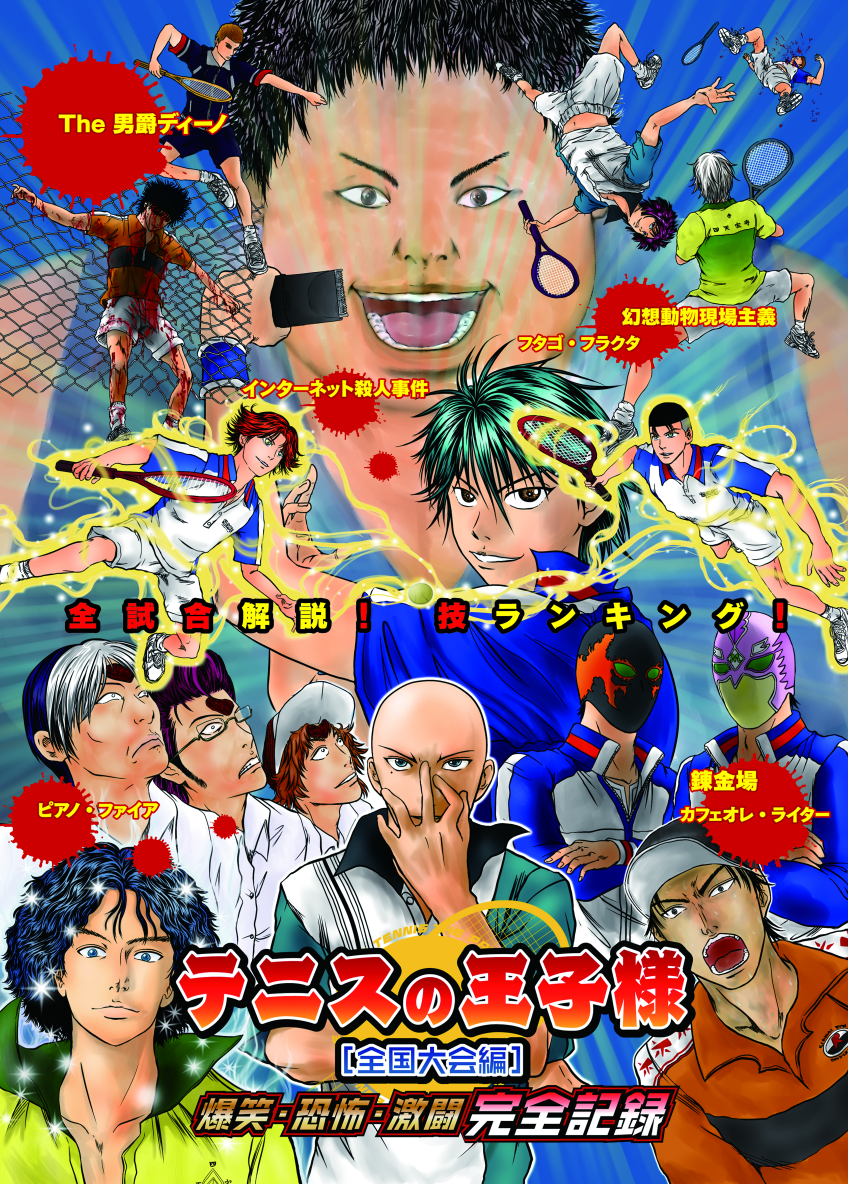 同人誌 テニスの王子様 全国大会編 爆笑 恐怖 激闘 完全記録 のお知らせ 有無 同人誌 テニスの王子様 全国大会編 爆笑 恐怖 激闘 完全記録 のお知らせ 有無