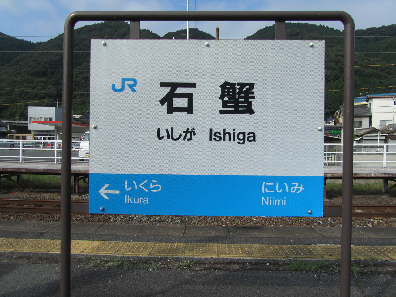夏の１８旅２０１２ 吉備路播磨路駅巡り Xviii 石蟹駅 鉄路の響きを追って 第二章