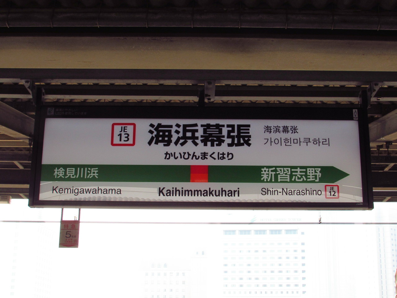 １８旅２０１８ 春 Lxxiii 海浜幕張駅 市川塩浜駅 西船橋駅 南船橋駅 鉄路の響きを追って 第二章