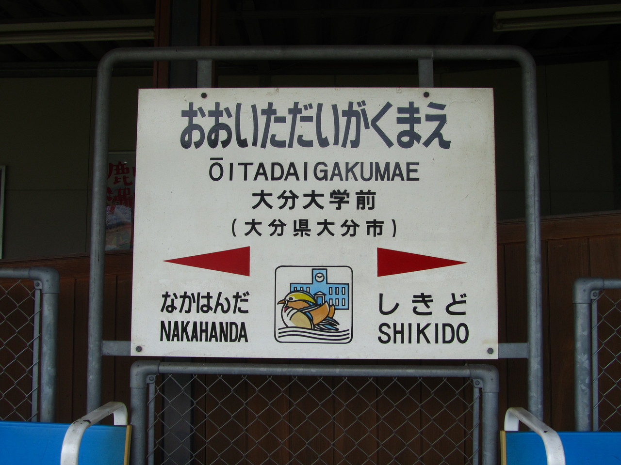 大分 大学 前 駅