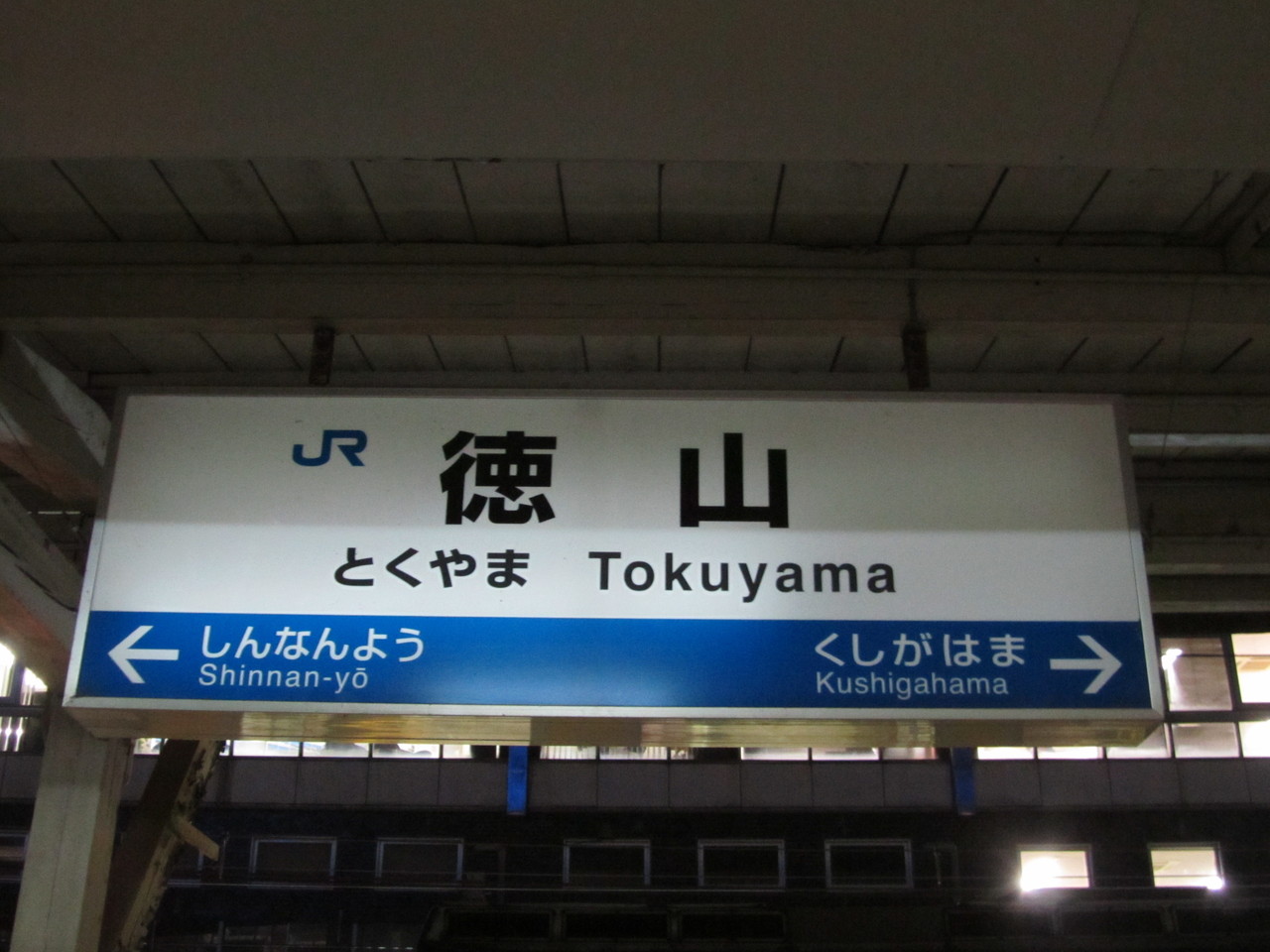 18旅2011 2012 山陽本線編 Viii 岩国駅 博多駅 徳山駅からは新幹線に乗って 鉄路の響きを追って 第二章 18旅2011 2012 山陽本線編 Viii 岩国駅 博多駅 徳山駅からは新幹線に乗って 鉄路の響きを追って 第二章