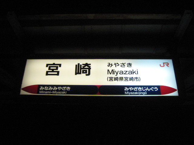 日向路日帰り旅 Ii 宮崎駅 日向住吉駅 鉄路の響きを追って 第二章 日向路日帰り旅 Ii 宮崎駅 日向住吉駅 鉄路の響きを追って 第二章