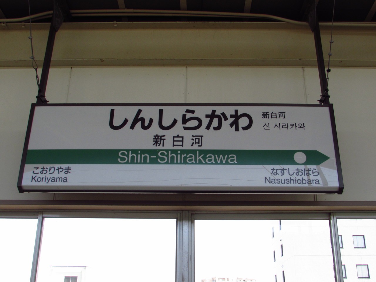 18旅2018 春 Xlviii 新白河駅 鉄路の響きを追って 第二章 18旅2018 春 Xlviii 新白河駅 鉄路の響きを追って 第二章