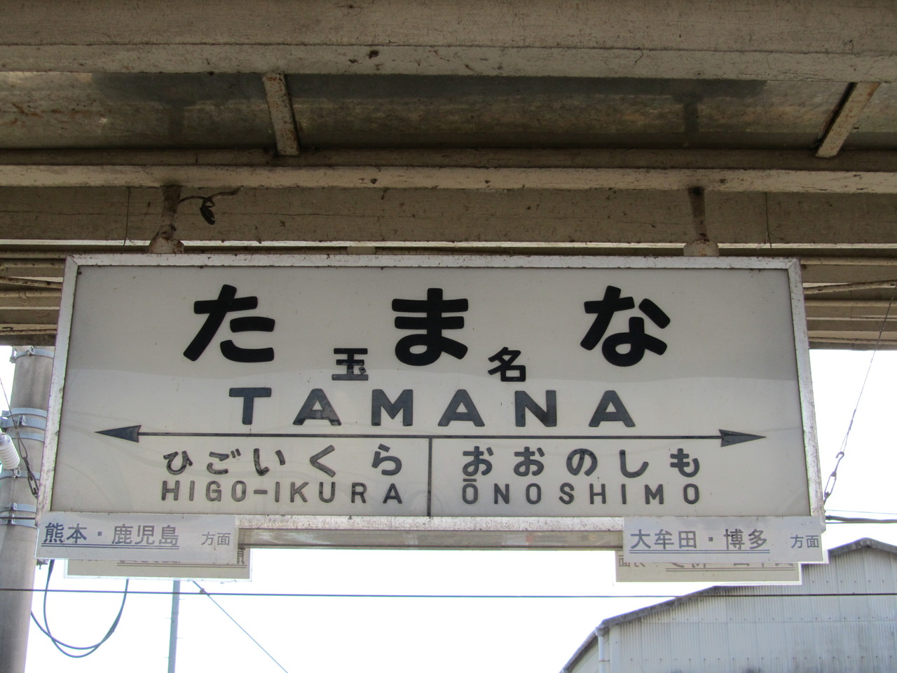 鉄路の響きを追って　～第二章～駅舎巡り、鹿児島本線編　VIII　～玉名駅～