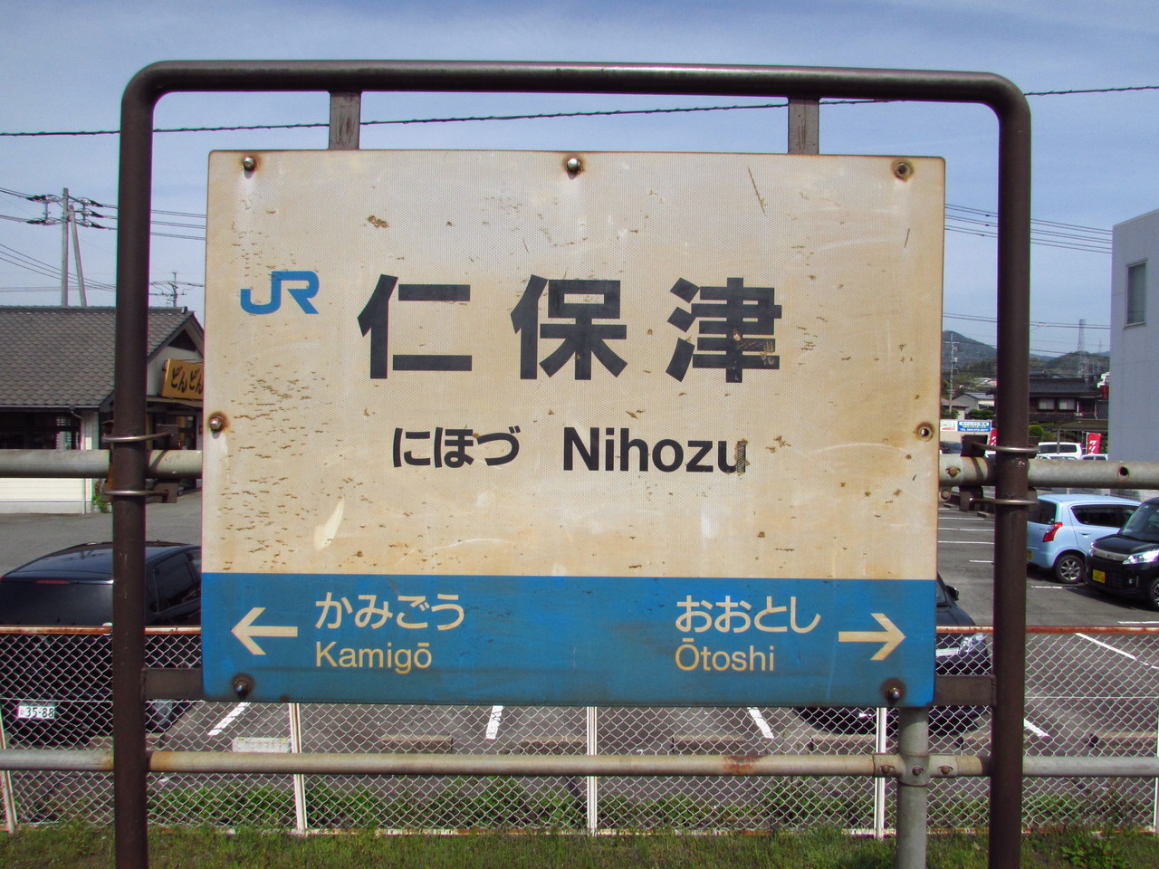 駅舎巡り、山口線＆山陰本線編 IV ～仁保津駅～ : 鉄路の響きを