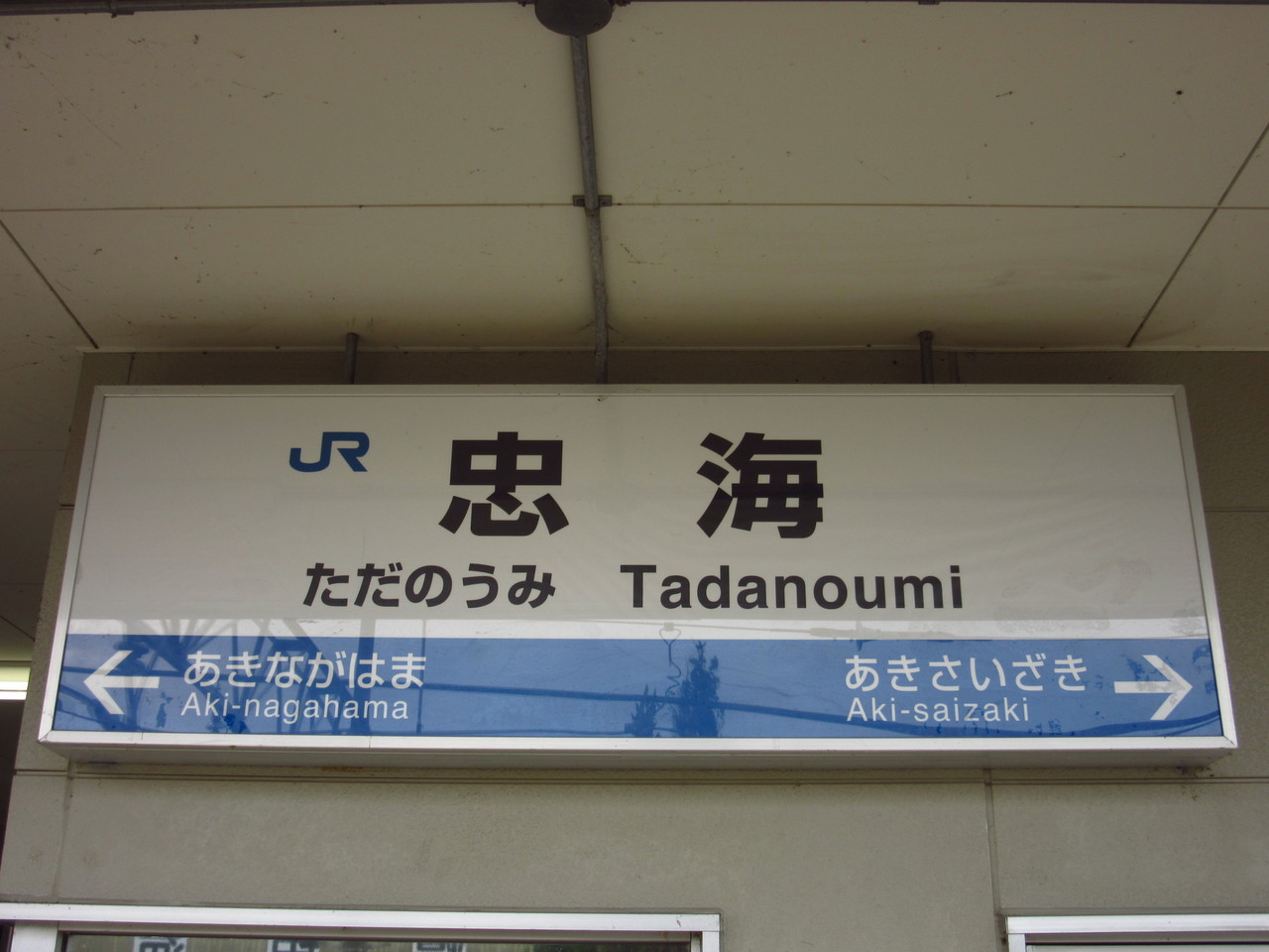 鉄路の響きを追って　～第二章～秋の山口・広島を行く　XV　～忠海駅～