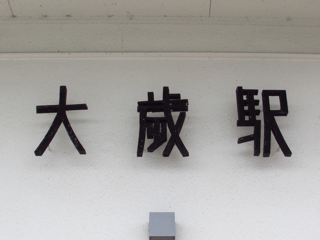 新 山口 駅 から 大 歳 駅