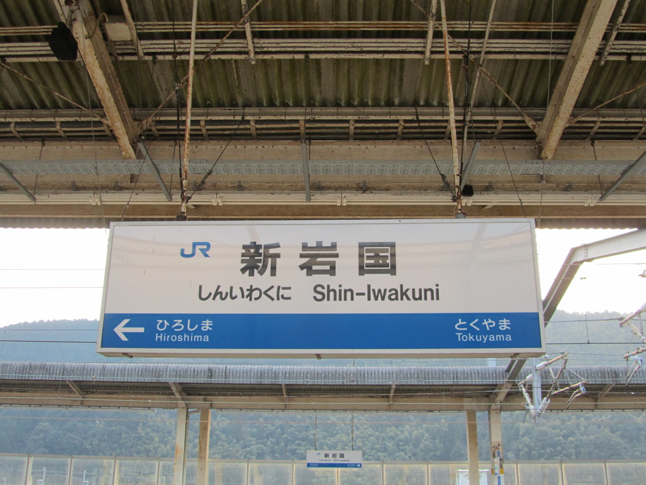 新岩国駅 鉄路の響きを追って 第二章 新岩国駅 鉄路の響きを追って 第二章