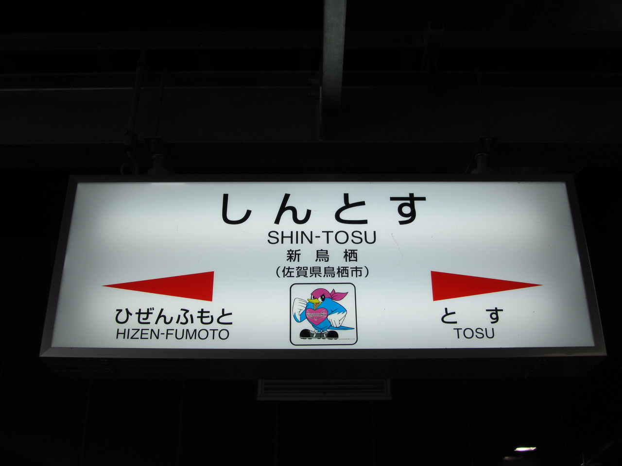 鳥栖市の二つの顔 I 新鳥栖駅 鉄路の響きを追って 第二章