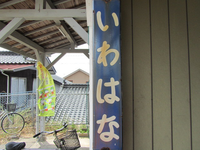 鉄路の響きを追って　～第二章～駅舎巡り、宇部線・小野田線編　V　～岩鼻駅～