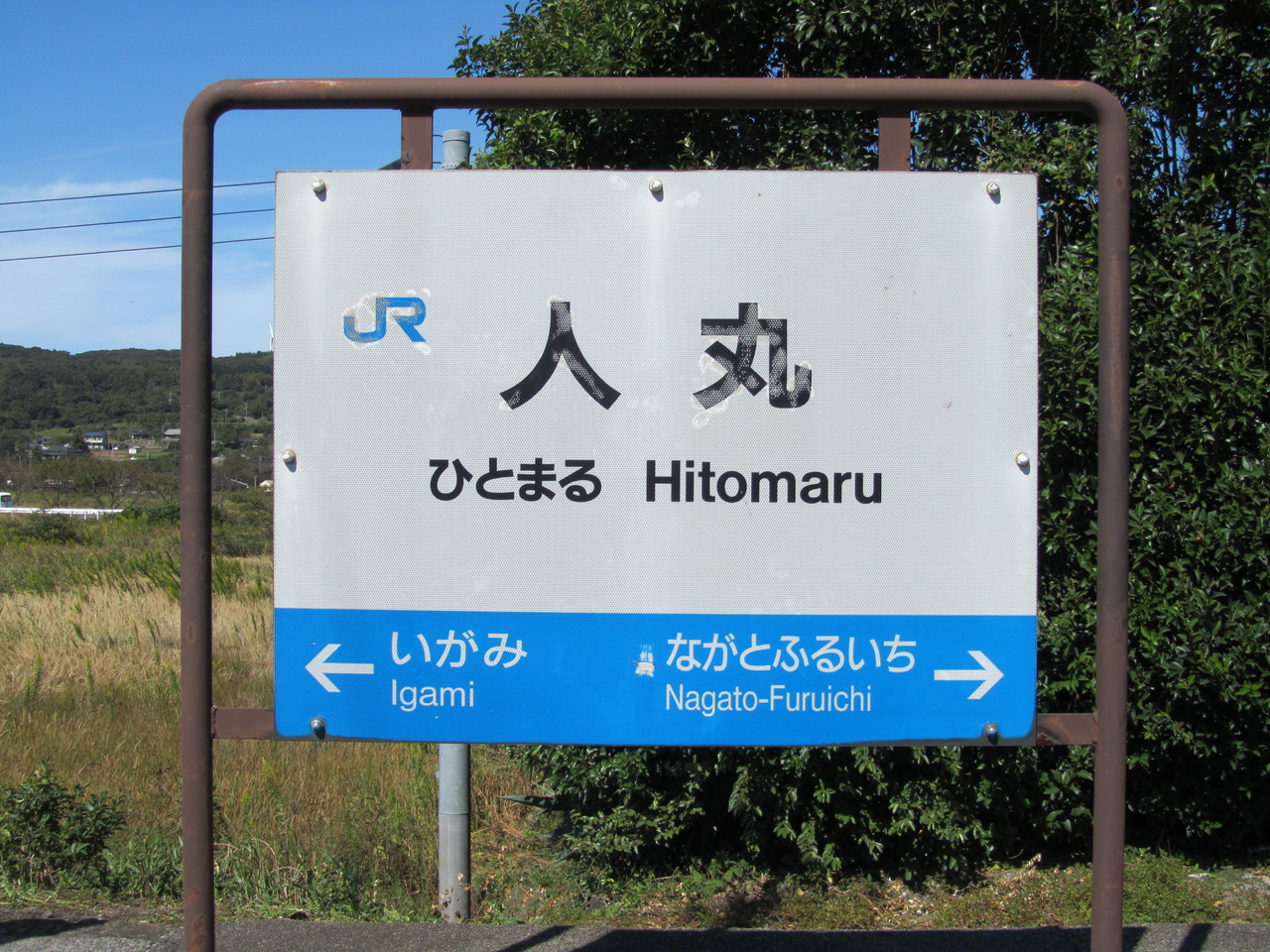秋色の長門路さんぽ Vii 人丸駅 鉄路の響きを追って 第二章 秋色の長門路さんぽ Vii 人丸駅 鉄路の響きを追って 第二章