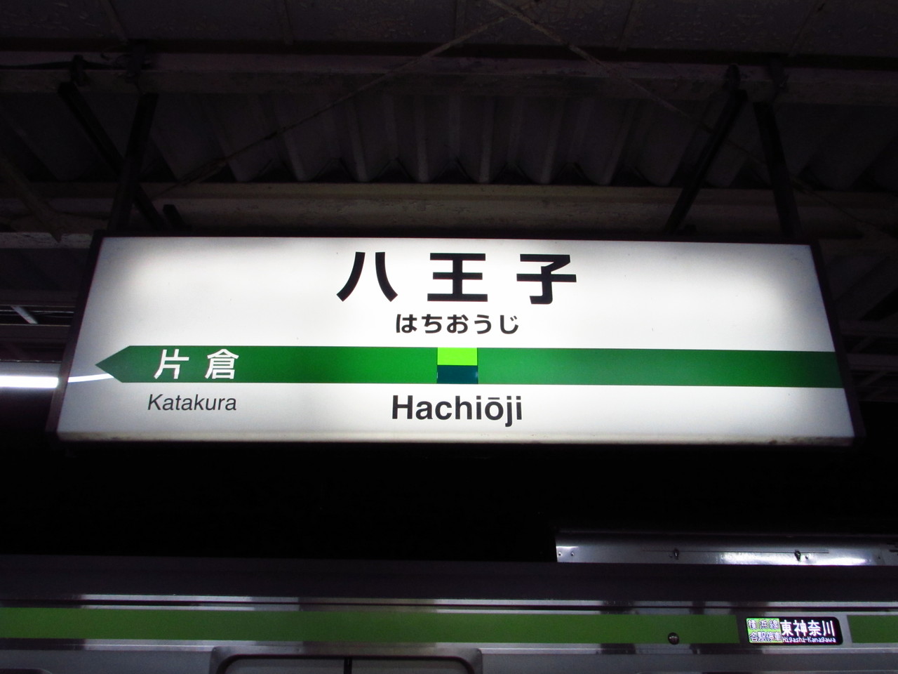 18旅2017 春 Lxvi 八王子駅 橋本駅 茅ヶ崎駅 鉄路の響きを追って 第二章 18旅2017 春 Lxvi 八王子駅 橋本駅 茅ヶ崎駅 鉄路の響きを追って 第二章