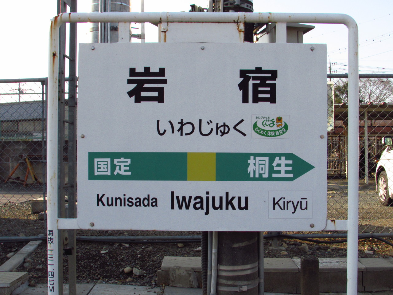 １８旅２０１８ 春 Xxxiii 岩宿駅 小山駅 鉄路の響きを追って 第二章