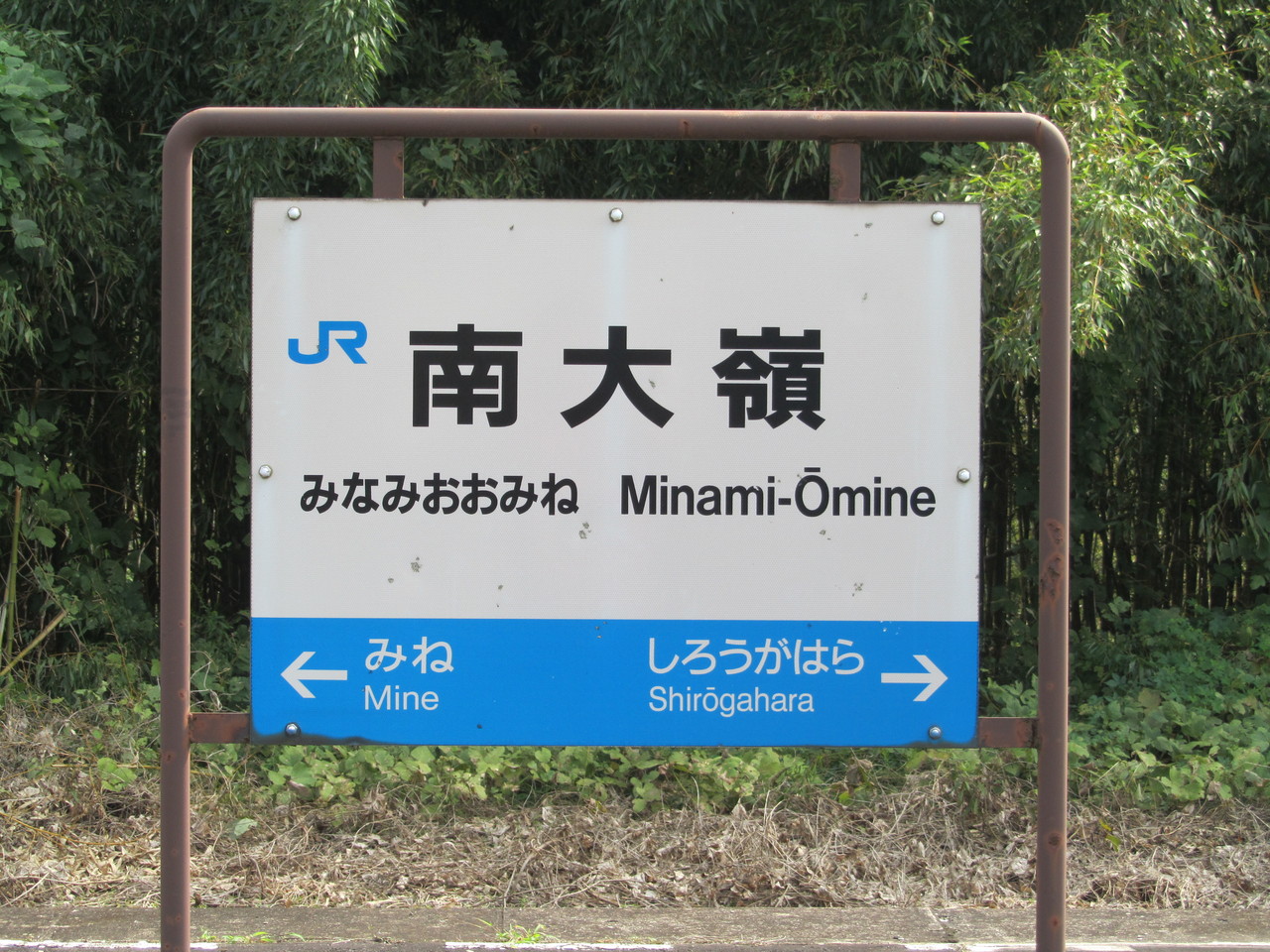 鉄路の響きを追って　～第二章～駅舎巡り、美祢線編　（１０月１０日）　III　～南大嶺駅～