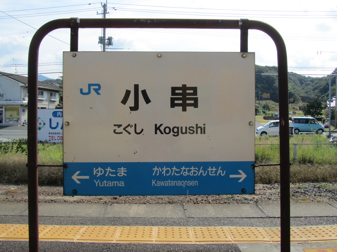 鉄路の響きを追って　～第二章～秋色の長門路さんぽ　XVIII　～小串駅～