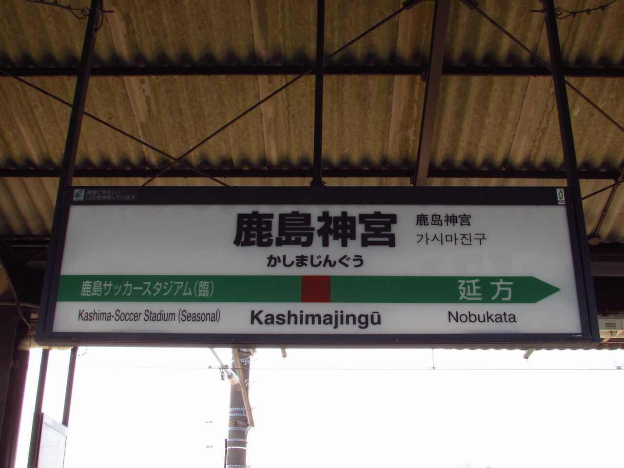 鉄路の響きを追って ~第二章~18旅2019・春 XLVII ~鹿島神宮駅~