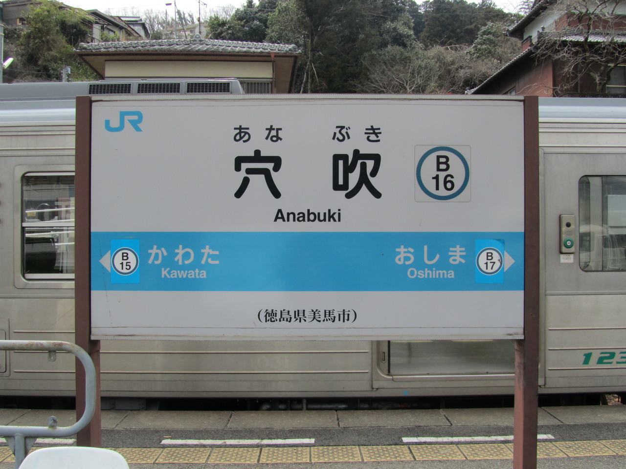 JR四国、全線完乗へ・・・ XL ~穴吹駅~ : 鉄路の響きを JR四国、全線完乗へ・・・ XL ~穴吹駅~ : 鉄路の響きを