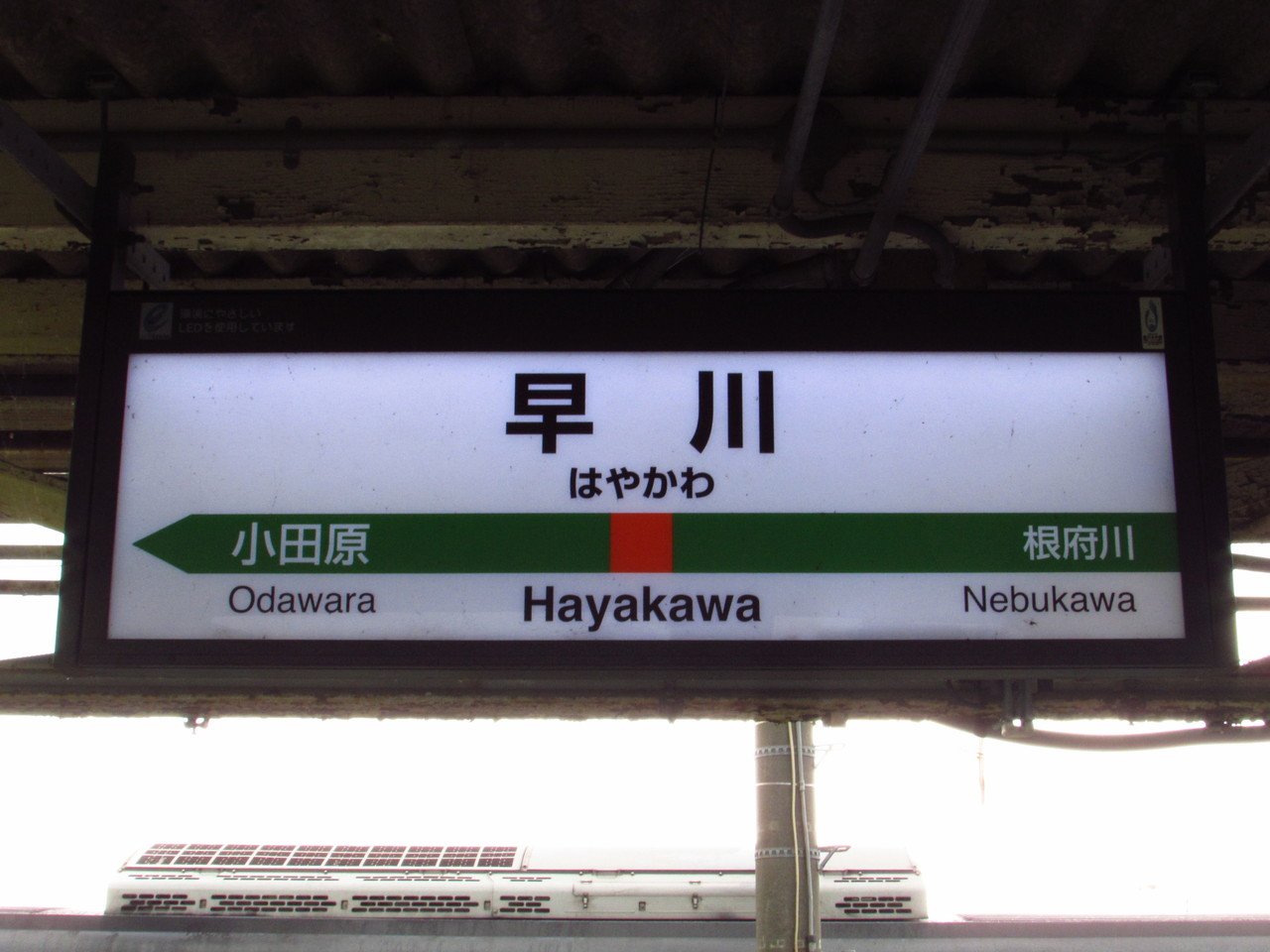 鉄路の響きを追って　～第二章～１８旅２０１６夏・ＪＲ東海完乗へ・・・　XXXV　～早川駅～