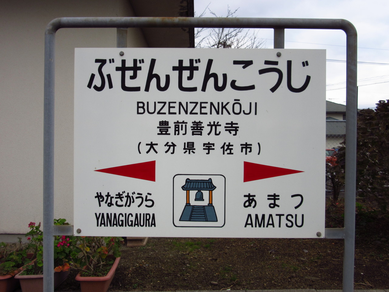 18旅2014 2015 駅舎巡り 日豊本線編 Iii 豊前善光寺駅 鉄路の響きを追って 第二章 18旅2014 2015 駅舎巡り 日豊本線編 Iii 豊前善光寺駅 鉄路の響きを追って 第二章
