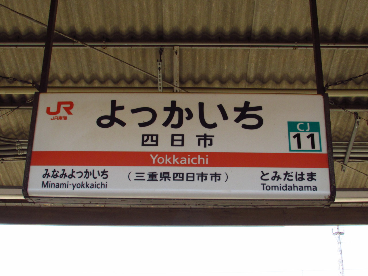 驚くばかり 名古屋 駅 から 四日市 - 選択した画像コレクション