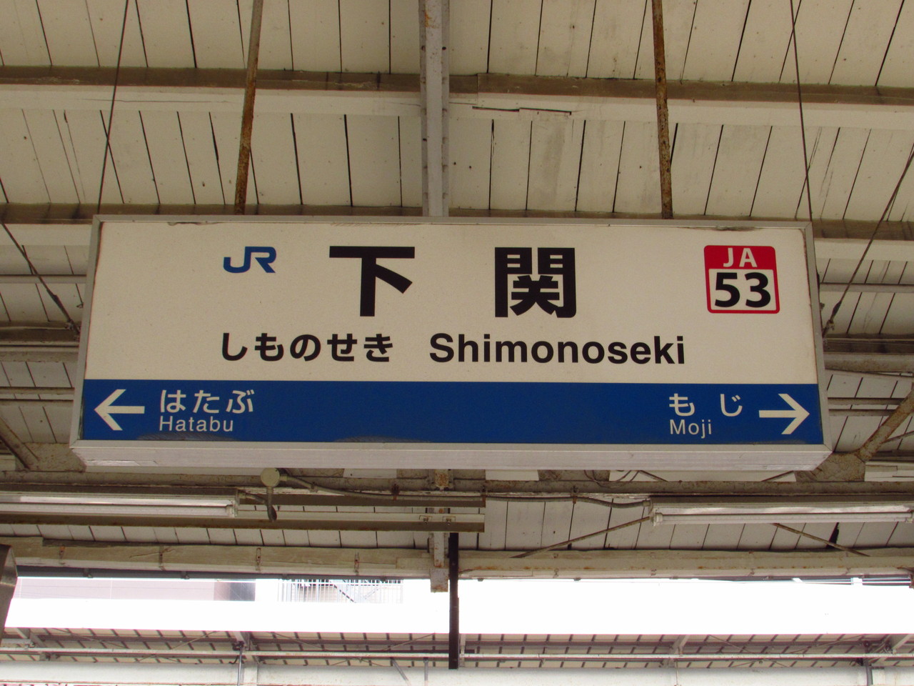 鉄路の響きを追って　～第二章～1８旅２０１９・春　LXXXII　～下関駅―小倉駅～