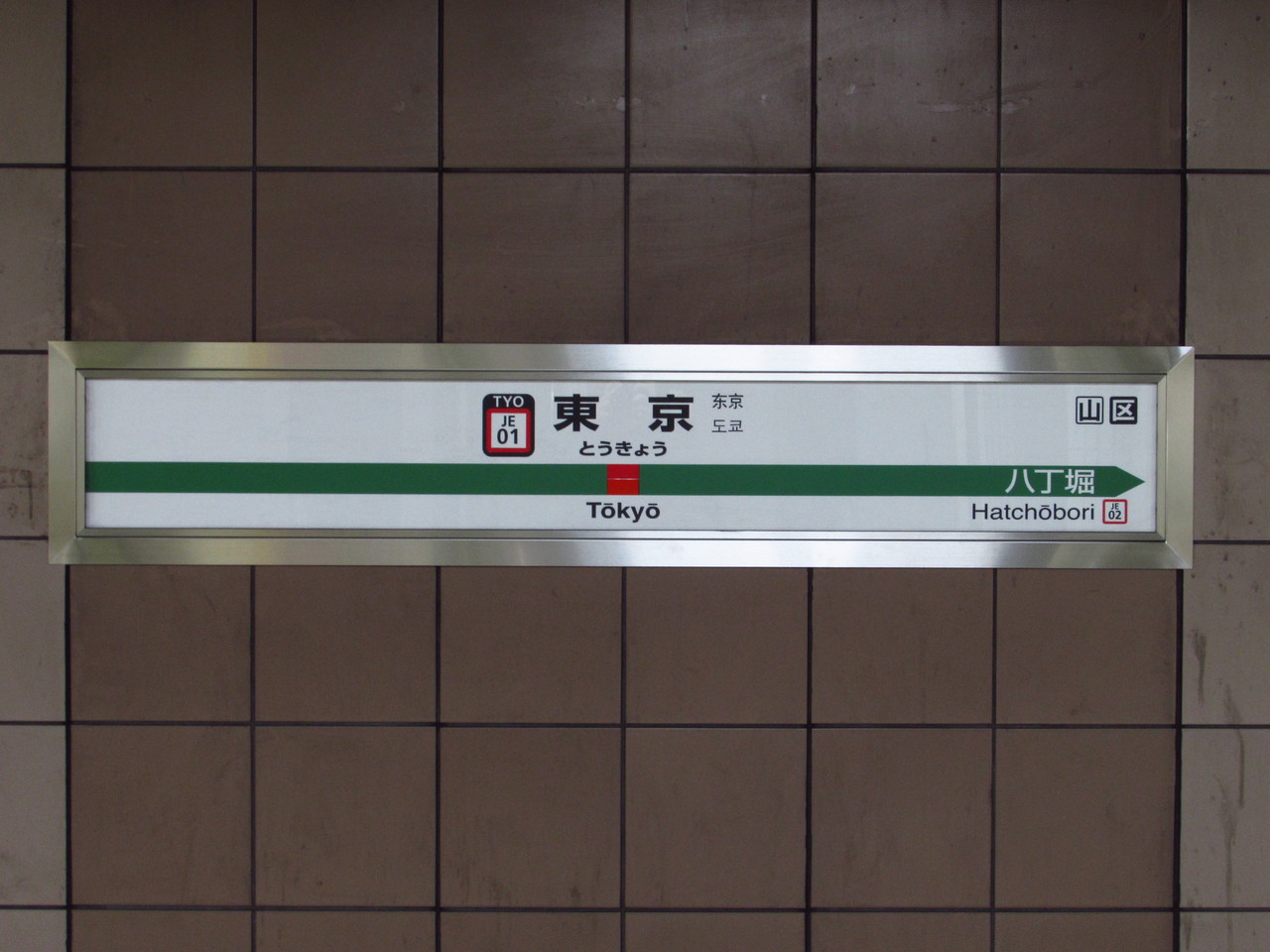 18旅2018 春 Lxxii 蘇我駅 海浜幕張駅 鉄路の響きを追って 第二章 18旅2018 春 Lxxii 蘇我駅 海浜幕張駅 鉄路の響きを追って 第二章