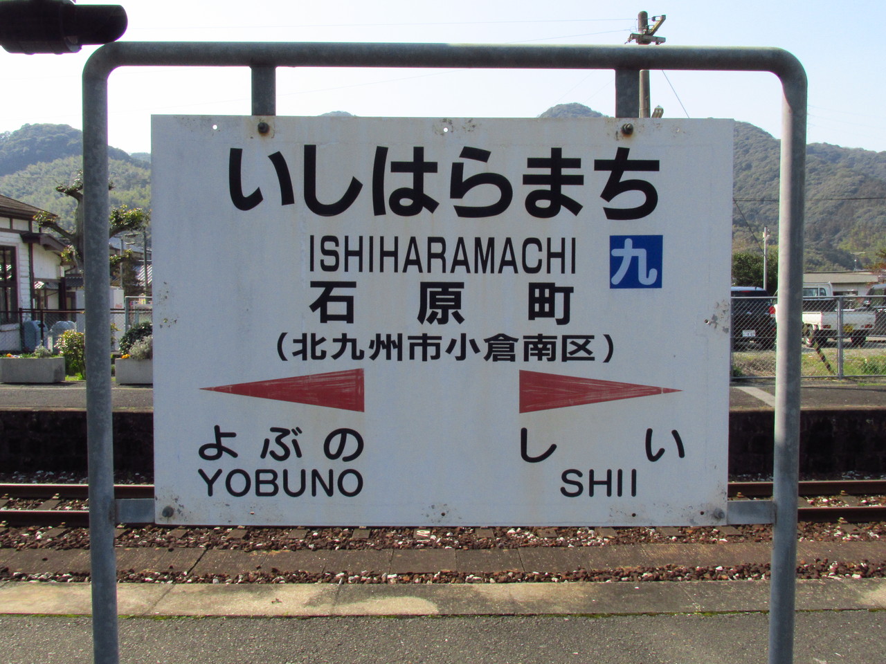 鉄路の響きを追って ~第二章~18旅2014春・日田彦山線、全駅下車へ(後編) VIII ~石原町駅~