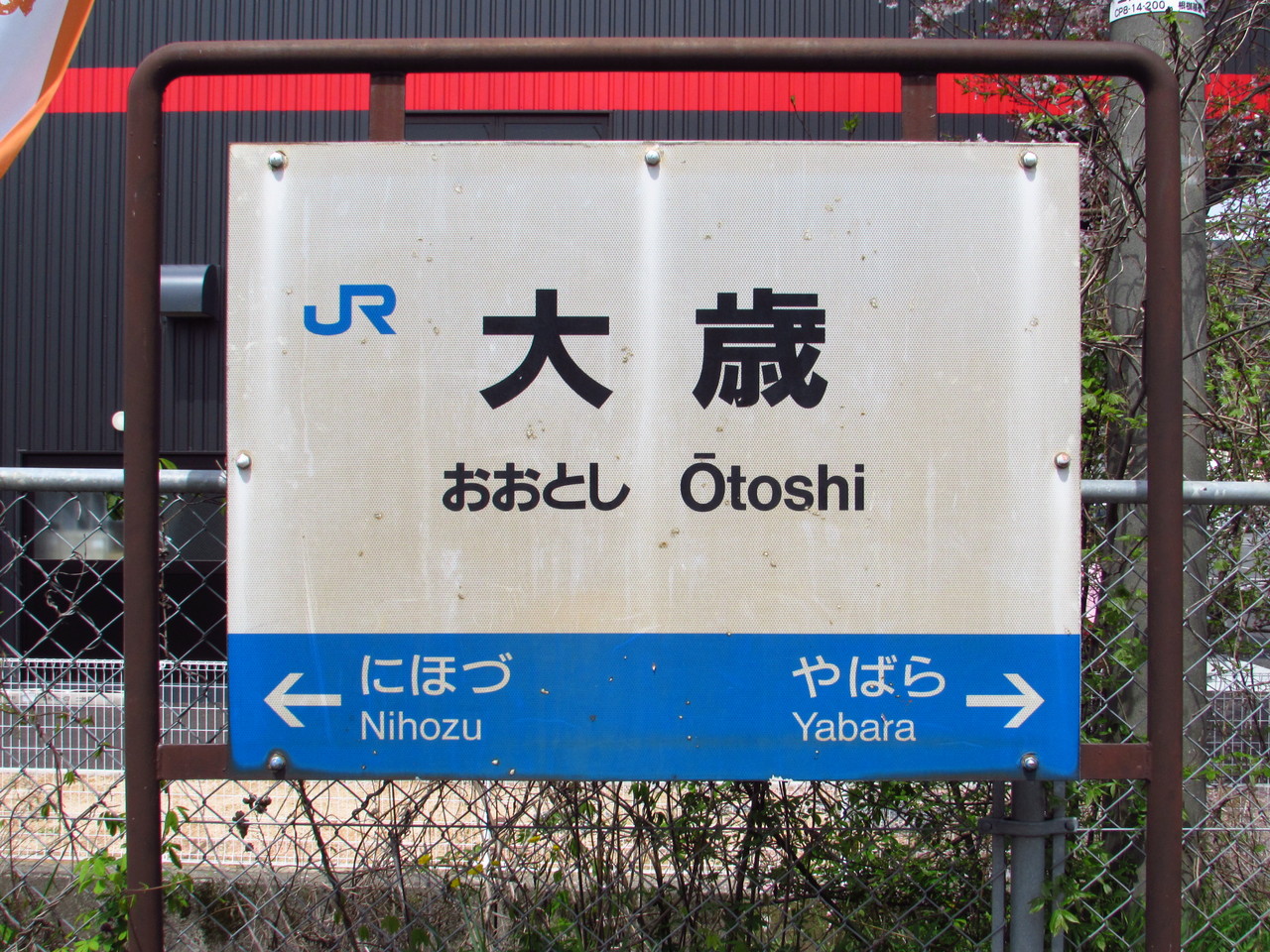 新 山口 駅 から 大 歳 駅