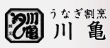 うなぎ割烹「川亀」のホームページはこちらです。