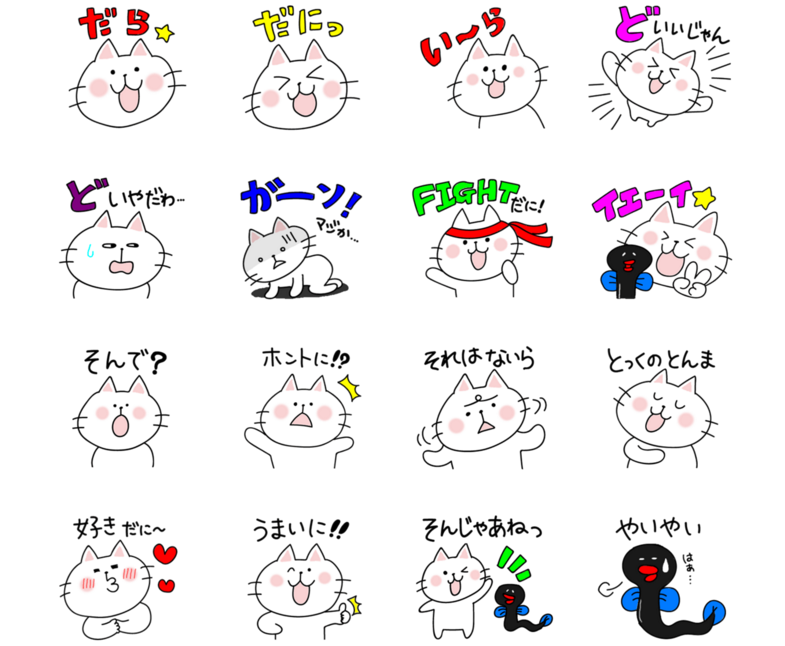 Lineスタンプ 新 遠州弁だに ねこだら うなぎ ダモンデ 販売中 Yukiyukiだもんで