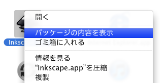 Mac Macosxでinkscapeを日本語化して使う方法 構想雑文