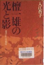 ２９９ 檀一雄の光と影 入江杏子 ふらり遊歩道 ゆらり海の中