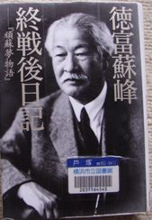 487)【徳富蘇峰・終戦後日記】徳富蘇峰 : ふらり遊歩道 487)【徳富蘇峰・終戦後日記】徳富蘇峰 : ふらり遊歩道