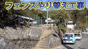 フェンス工事1
