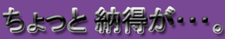 ちょっと納得が