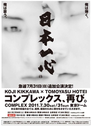 COMPLEX東京ドーム追加公演20110731エントリー1