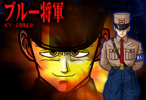 ブルー将軍