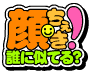 顔チェキロゴ
